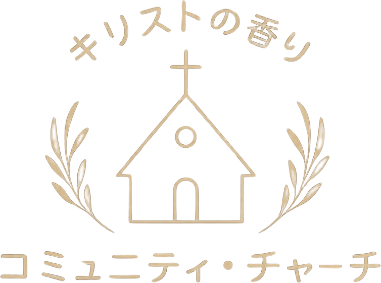 キリストの香りコミュニティチャーチ