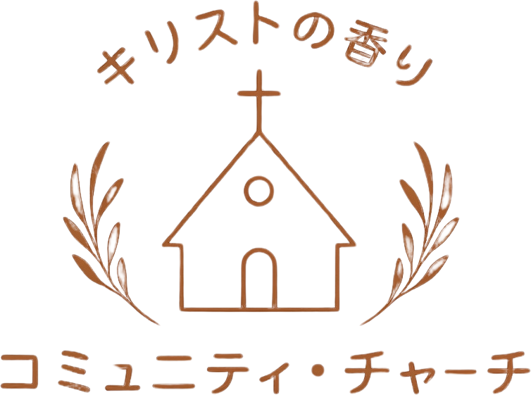 キリストの香りコミュニティチャーチ
